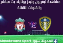 مشاهدة ليفربول وليدز يونايتد بث مباشرليفربول وليدز يونايتد