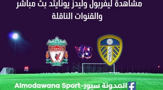مشاهدة ليفربول وليدز يونايتد بث مباشرليفربول وليدز يونايتد