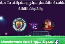 مشاهدة مانشستر سيتي وسندرلاند بث مباشر مانشستر سيتي وسندرلاند