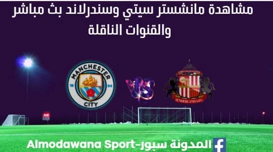 مشاهدة مانشستر سيتي وسندرلاند بث مباشر مانشستر سيتي وسندرلاند