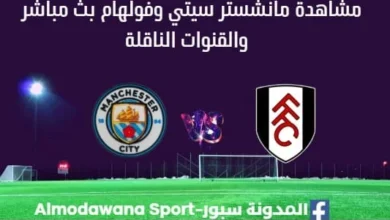 مشاهدة مانشستر سيتي وفولهام بث مباشر مانشستر سيتي وفولهام