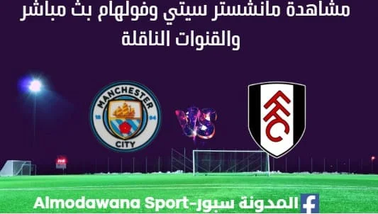مشاهدة مانشستر سيتي وفولهام بث مباشر مانشستر سيتي وفولهام