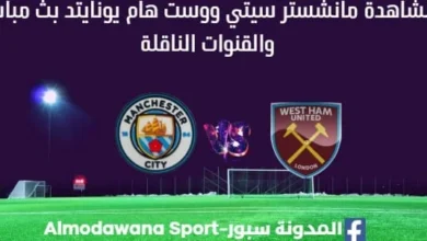 مشاهدة مانشستر سيتي ووست هام بث مباشر مانشستر سيتي