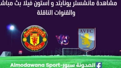 مشاهدة مانشستر يونايتد و أستون فيلا بث مباشر مانشستر يونايتد