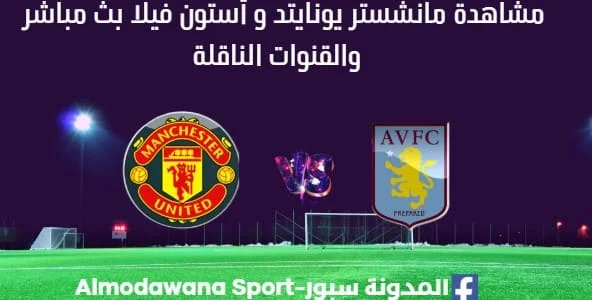 مشاهدة مانشستر يونايتد و أستون فيلا بث مباشر مانشستر يونايتد