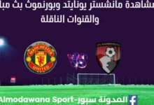 مشاهدة مانشستر يونايتد وبورنموث بث مباشر مانشستر يونايتد