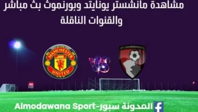 مشاهدة مانشستر يونايتد وبورنموث بث مباشر مانشستر يونايتد