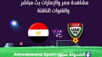 مشاهدة مصر والإمارات بث مباشر مصر و الامارات
