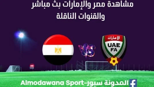 مشاهدة مصر والإمارات بث مباشر مصر و الامارات