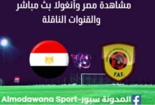 مشاهدة مصر وأنغولا بث مباشر مصر وأنغولا