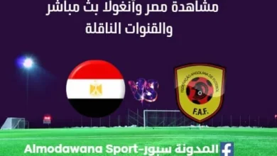 مشاهدة مصر وأنغولا بث مباشر مصر وأنغولا