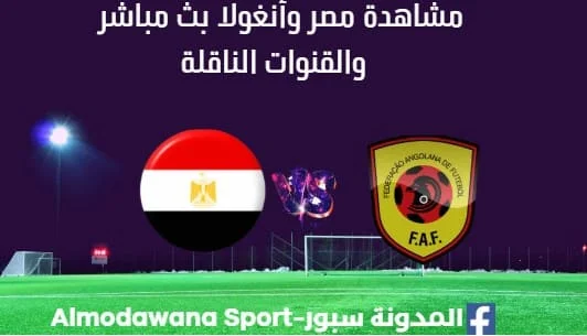 مشاهدة مصر وأنغولا بث مباشر مصر وأنغولا