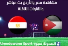 مشاهدة مصر والأردن بث مباشر مصر والأردن بث مباشر
