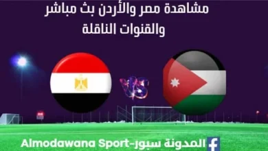 مشاهدة مصر والأردن بث مباشر مصر والأردن بث مباشر