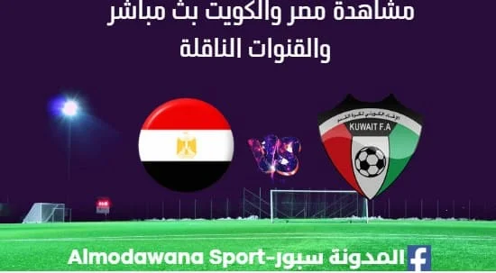 مشاهدة مصر والكويت بث مباشر مصر والكويت