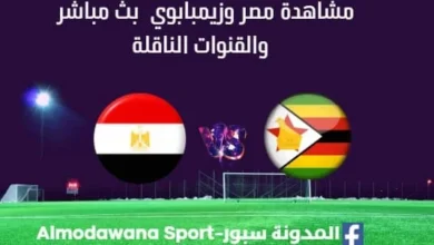 مشاهدة مصر وزيمبابوي بث مباشر مصر وزيمبابوي