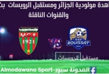 مشاهدة مولودية الجزائر ومستقبل الرويسات بث مباشر مولودية الجزائر