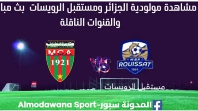 مشاهدة مولودية الجزائر ومستقبل الرويسات بث مباشر مولودية الجزائر