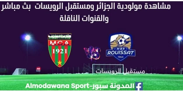 مشاهدة مولودية الجزائر ومستقبل الرويسات بث مباشر مولودية الجزائر