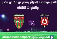 مشاهدة مولودية الجزائر ونجم بن عكنون بث مباشر مولودية الجزائر ونجم بن عكنون