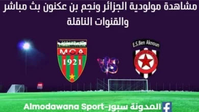 مشاهدة مولودية الجزائر ونجم بن عكنون بث مباشر مولودية الجزائر ونجم بن عكنون