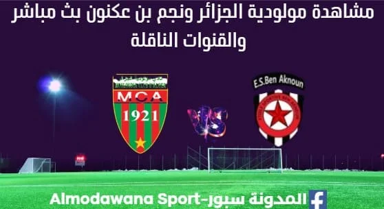 مشاهدة مولودية الجزائر ونجم بن عكنون بث مباشر مولودية الجزائر ونجم بن عكنون