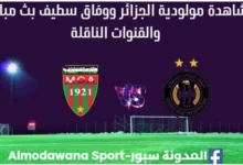 مشاهدة مباراة مولودية الجزائر ووفاق سطيف بث مباشر مولودية الجزائر ووفاق سطيف