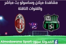 مشاهدة مباراة ميلان وساسولو بث مباشر ميلان وساسولو