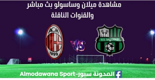 مشاهدة مباراة ميلان وساسولو بث مباشر ميلان وساسولو