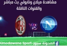 مشاهدة مباراة ميلان ونابولي بث مباشر ميلان ونابولي