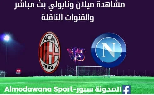 مشاهدة مباراة ميلان ونابولي بث مباشر ميلان ونابولي