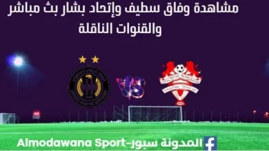 مشاهدة وفاق سطيف وإتحاد بشار بث مباشر وفاق سطيف وإتحاد بشار