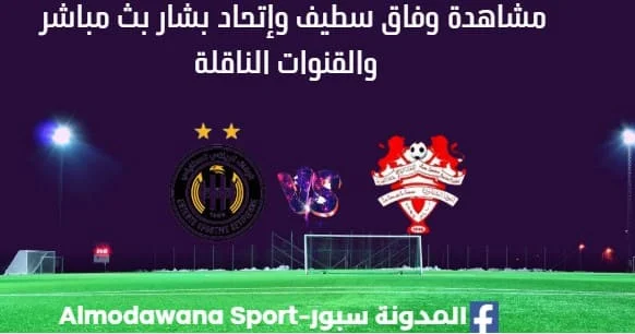 مشاهدة وفاق سطيف وإتحاد بشار بث مباشر وفاق سطيف وإتحاد بشار