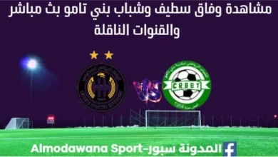 مشاهدة مباراة وفاق سطيف وشباب بني تامو بث مباشر اليوم