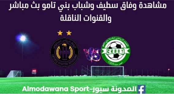 مشاهدة مباراة وفاق سطيف وشباب بني تامو بث مباشر اليوم