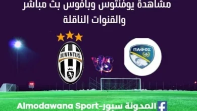مشاهدة يوفنتوس وبافوس ث مباشر يوفنتوس وبافوس