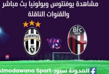 مشاهدة يوفنتوس وبولونيا بث مباشر يوفنتوس وبولونيا