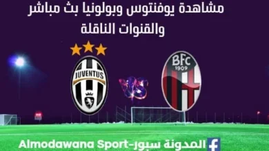 مشاهدة يوفنتوس وبولونيا بث مباشر يوفنتوس وبولونيا