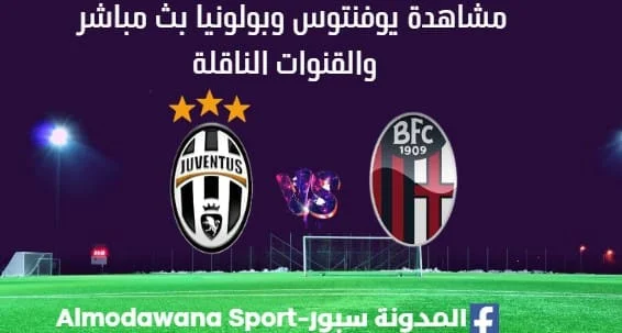 مشاهدة يوفنتوس وبولونيا بث مباشر يوفنتوس وبولونيا