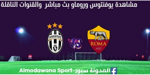 مشاهدة مباراة يوفنتوس وروما بث مباشر يوفنتوس وروما
