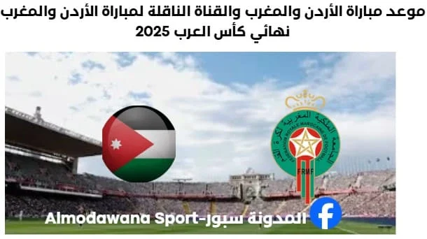 موعد مباراة الأردن والمغرب والقناة الناقلة لمباراة الأردن والمغرب