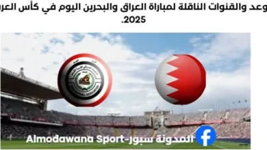 مباراة العراق والبحرين اليوم وما القنوات الناقلة لمباراة العراق والبحرين