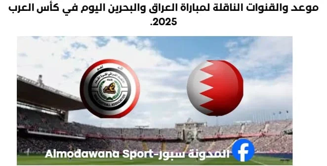 مباراة العراق والبحرين اليوم وما القنوات الناقلة لمباراة العراق والبحرين