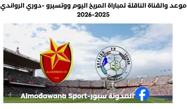 موعد مباراة المريخ ووتسيرو اليوم والقناة الناقلة لمباراة المريخ ووتسيرو