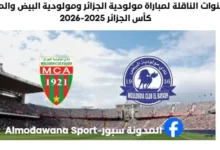 موعد والقنوات الناقلة لمباراة مولودية الجزائر ومولودية البيض