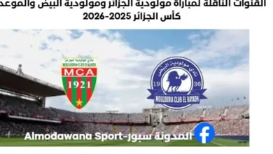 لقناة الناقلة لمباراة مولودية الجزائر ومولودية البيض