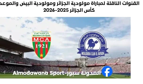لقناة الناقلة لمباراة مولودية الجزائر ومولودية البيض