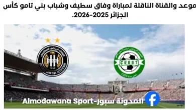 موعد مباراة وفاق سطيف وشباب بني تامو اليوم والقنوات الناقلة لمباراة وفاق سطيف