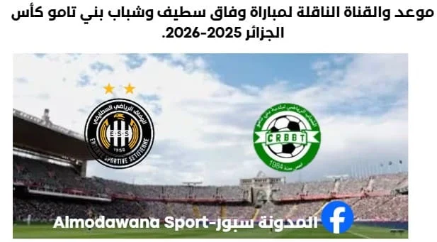 موعد مباراة وفاق سطيف وشباب بني تامو اليوم والقنوات الناقلة لمباراة وفاق سطيف