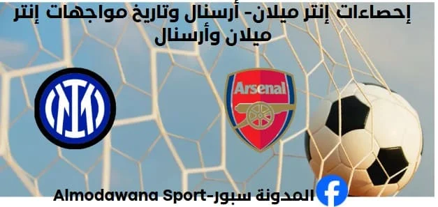 إحصاءات إنتر ميلان- أرسنال وتاريخ مواجهات إنتر ميلان وأرسنال